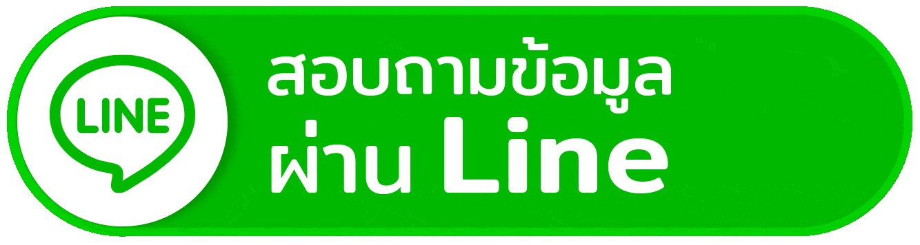 สอบถามข้อมูลผ่านไลน์